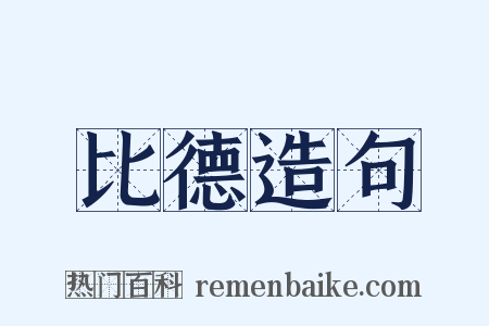 比德造句是什么意思的图片